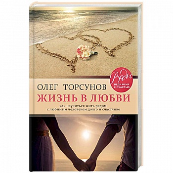 Жизнь в любви. Как научиться жить рядом с любимым человеком долго и счастливо