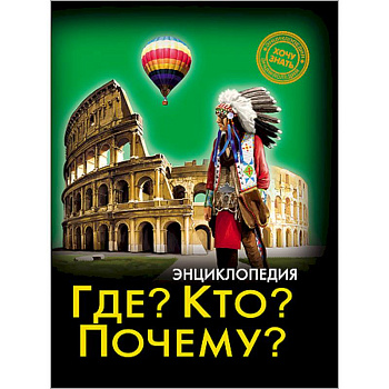 Где? Кто? Почему?