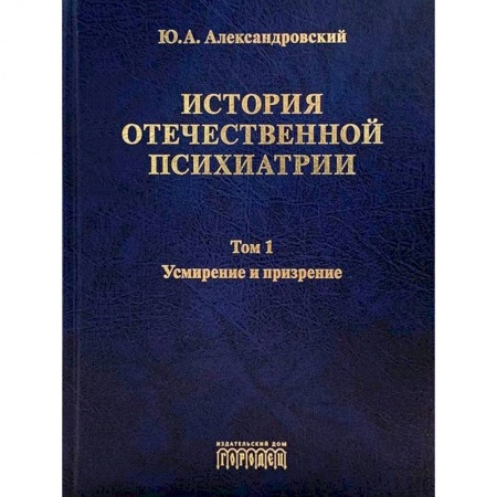 Психиатрия. Психопатология. Сексопатология, книга История отечественной психиатрии.Компл.в 3-х т. купить по низкой цене