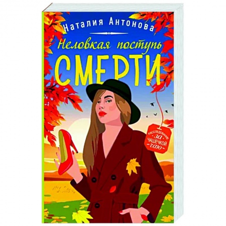 Отечественный женский детектив, книга Неловкая поступь смерти купить по низкой цене