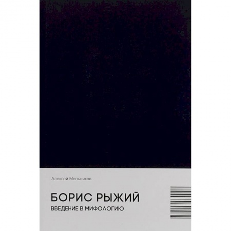 Фольклор. Эпос. Мифы, книга Борис Рыжий. Введение в мифологию купить по низкой цене