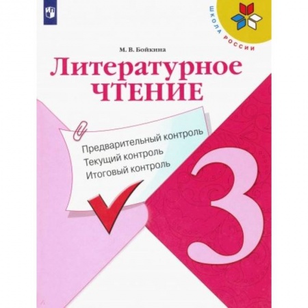 Литература, книга Литературное чтение. 3 класс. Предварительный контроль. Текущий контроль. Итоговый контроль. ФГОС купить по низкой цене