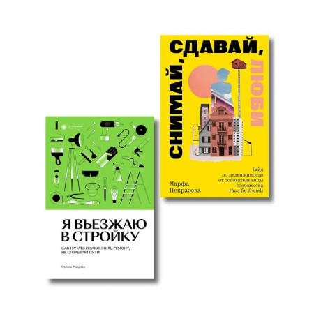 Строительство, ремонт, книга Комплект из 2-х книг Я въезжаю в стройку + Снимай, сдавай, люби купить по низкой цене