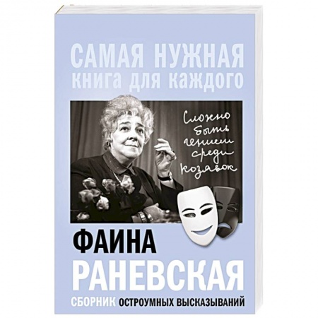 Афоризмы, юмор, сатира, книга Фаина Раневская, 'Сложно быть гением среди козявок.' Сборник остроумных высказываний купить по низкой цене