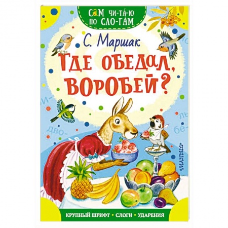 Стихи и загадки для малышей, книга Где обедал, воробей? купить по низкой цене