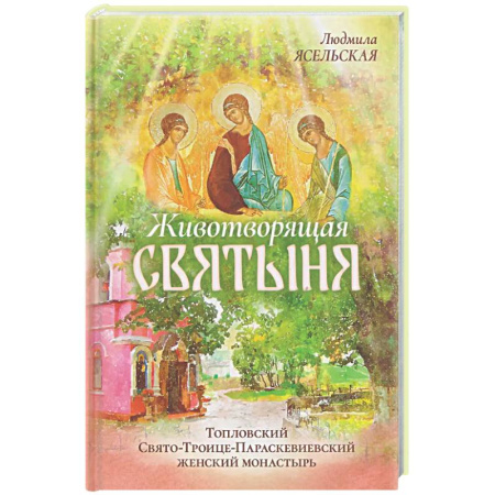 Паломничества. Монастыри. Храмы, книга Животворящая святыня: Топловский Свято-Троице-Параскевиевский женский монастырь купить по низкой цене