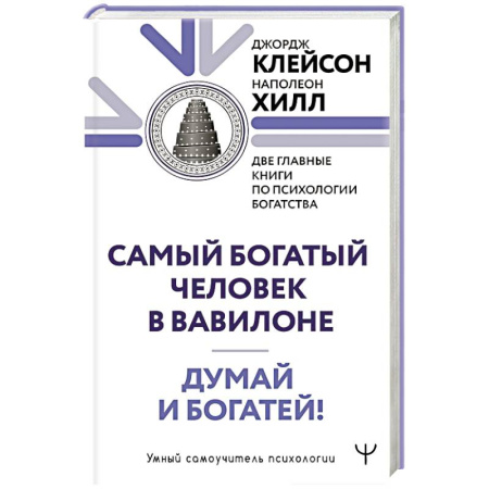 Достижение успеха в жизни, книга Думай и богатей. Самый богатый человек в Вавилоне. Две главные книги по психологии богатства купить по низкой цене