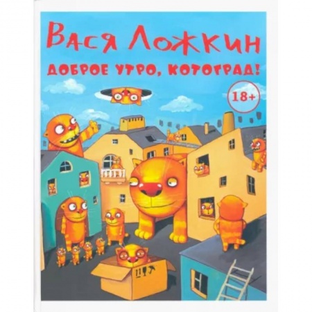 Живопись, книга Доброе утро, Котоград! купить по низкой цене