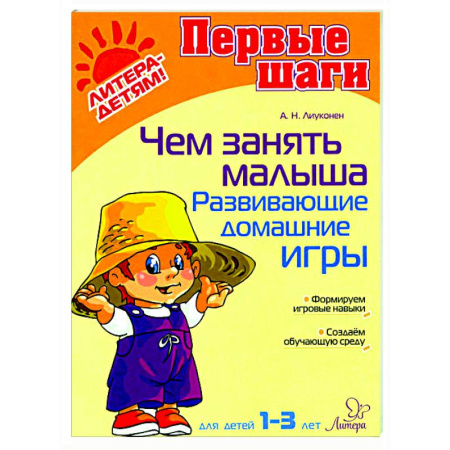 Знакомство с миром, развитие малыша, книга Чем занять малыша. Развивающие домашние игры купить по низкой цене