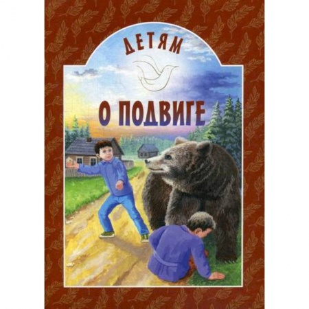 Религиозная литература для детей, книга Детям о подвиге купить по низкой цене