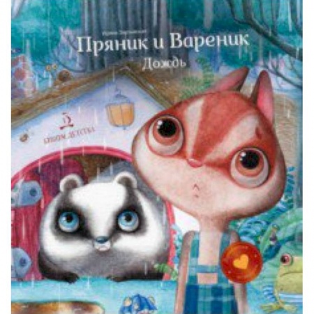 Сказки отечественных писателей, книга Пряник и Вареник .Дождь. Душевные истории купить по низкой цене