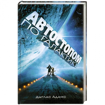 Книги, книга Автостопом по Галактике. Ресторан 'У конца Вселенной' купить по низкой цене