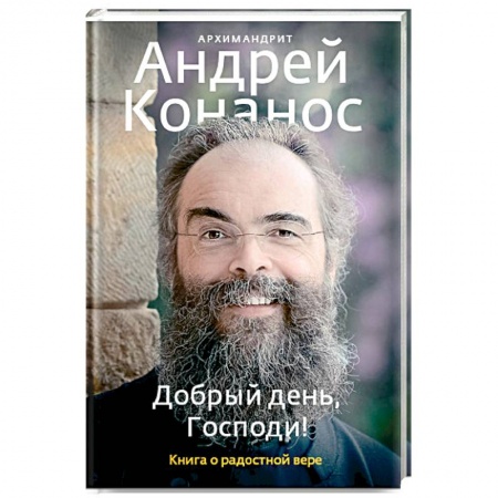 Православие в целом, книга Добрый день, Господи! Книга о радостной вере купить по низкой цене
