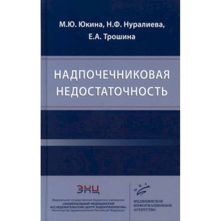 Специальная медицина, книга Надпочечниковая недостаточность купить по низкой цене
