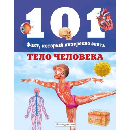 Познавательная литература, книга Тело человека купить по низкой цене