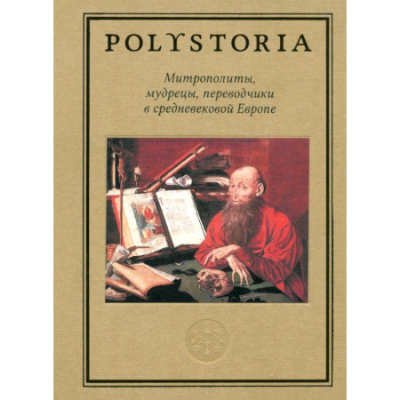 Всемирная история, книга Митрополиты, мудрецы, переводчики в средневековой Европе купить по низкой цене