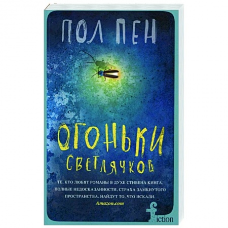 Зарубежная современная проза, книга Огоньки светлячков купить по низкой цене