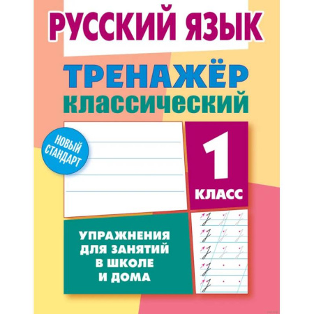 Русский язык. Правила и упражнения, книга Русский язык.1 класс. Упражнения для занятий в школе и дома купить по низкой цене