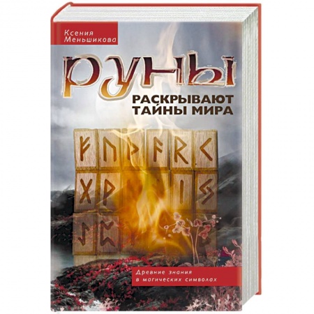 Руны, книга Руны раскрывают тайны мира. Древние знания в магических символах купить по низкой цене