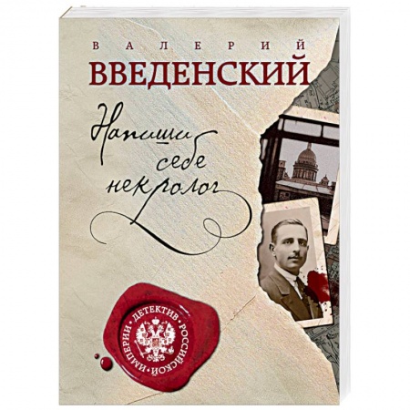 Исторический детектив, книга Напиши себе некролог купить по низкой цене