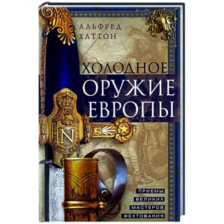 Холодное оружие, книга Холодное оружие Европы. Приемы великих мастеров фехтования купить по низкой цене
