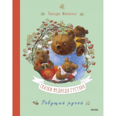 Сказки зарубежных писателей, книга Сказки медведя Густава. Ревущий ручей купить по низкой цене