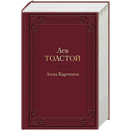Русская классика, книга Анна Каренина купить по низкой цене