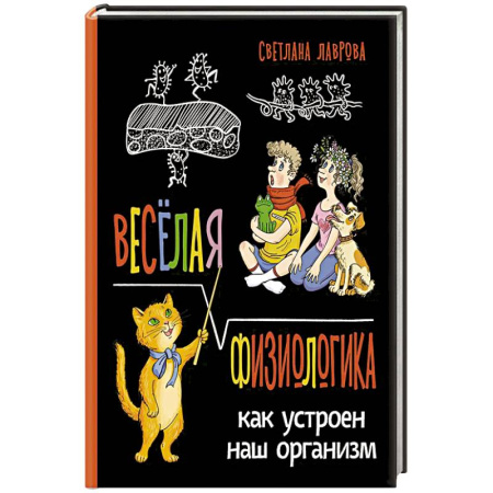Познавательная литература, книга Веселая ФизиоЛогика: Как устроен наш организм купить по низкой цене
