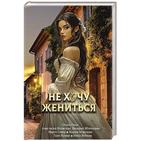 Русское фэнтези, книга Не хочу жениться купить по низкой цене