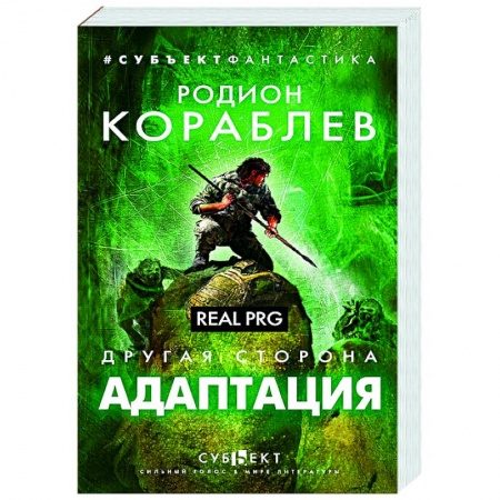 Русское фэнтези, книга Другая сторона. Адаптация. Real PRG купить по низкой цене