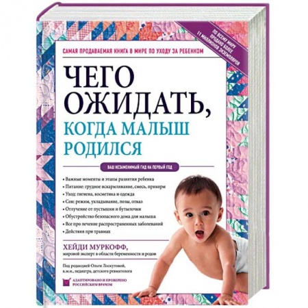 Беременность, уход за ребенком, книга Чего ожидать, когда малыш родился. Ваш незаменимый гид на первый год купить по низкой цене