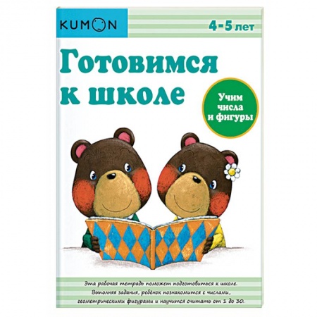 Обучение счету. Математика, книга Готовимся к школе. Учим числа и фигуры купить по низкой цене