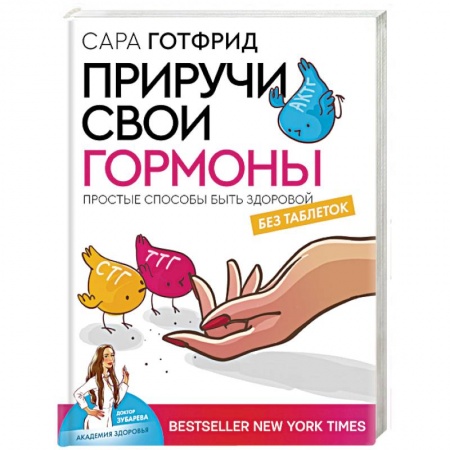 Анатомия и физиология человека, книга Приручи свои гормоны: простые способы быть здоровой купить по низкой цене