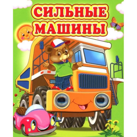 Сказки и истории для малышей, книга Сильные машины купить по низкой цене