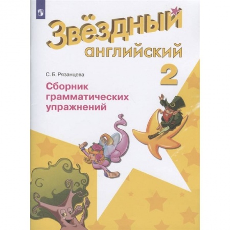Английский язык, книга Английский язык. Звездный английский. 2 класс. Сборник грамматических упражнений. ФГОС купить по низкой цене