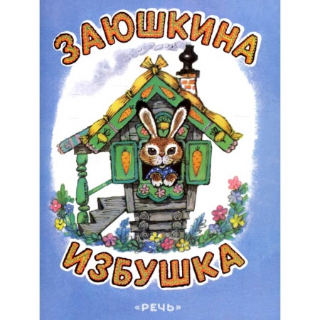 Русские народные сказки, книга Заюшкина избушка купить по низкой цене