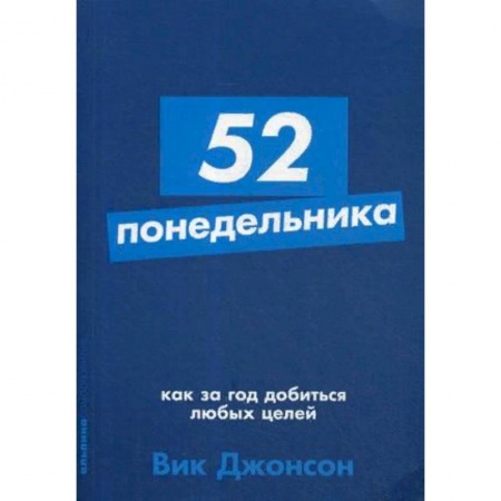 Практическая психология, книга 52 понедельника. Как за год добиться любых целей купить по низкой цене