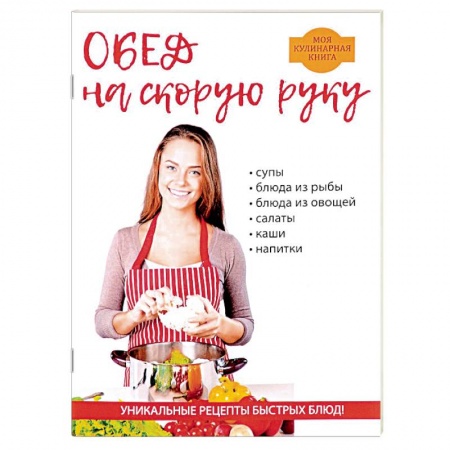Блюда на каждый день, книга Обед на скорую руку купить по низкой цене