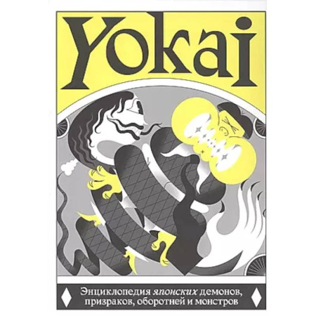 Эпос. Фольклор. Мифы, книга YOKAI. Энциклопедия японских демонов, призраков, оборотней и монстров купить по низкой цене