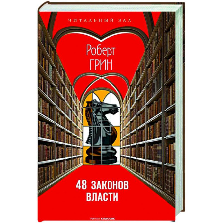 Политика, книга 48 законов власти купить по низкой цене