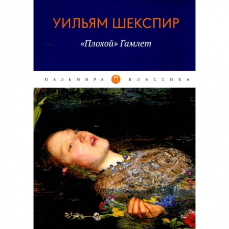 Эзотерическая тематика, книга «Плохой» Гамлет купить по низкой цене