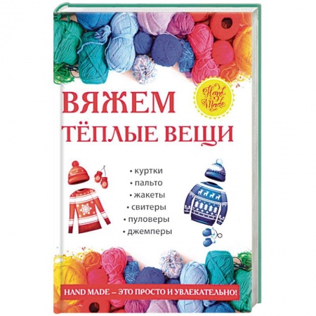 Вязание, книга Вяжем теплые вещи купить по низкой цене
