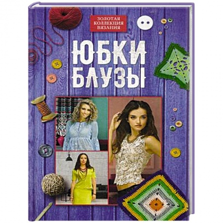 Вязание, книга Юбки, блузы купить по низкой цене