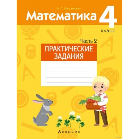 Математика. Алгебра. Геометрия, книга Математика.  4 кл. Практические задания. Часть 2 купить по низкой цене