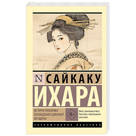 Зарубежная классика, книга История любовных похождений одинокой женщины купить по низкой цене