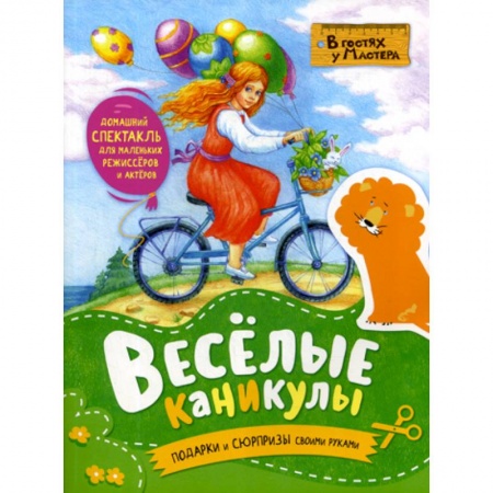 Досуг, творчество и кулинария, книга Веселые каникулы купить по низкой цене