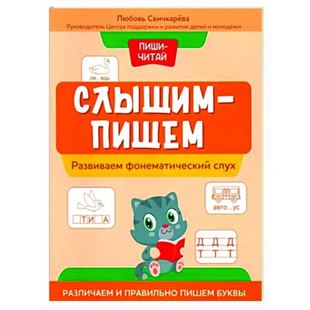 Развитие речи. Чтение, книга Пиши-читай. Развиваем фонематический слух. Различаем и правильно пишем буквы купить по низкой цене