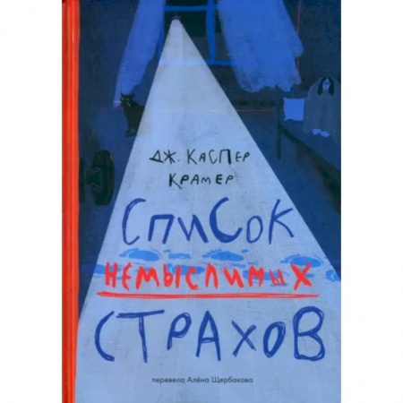 Приключения. Детективы, книга Список немыслимых страхов купить по низкой цене