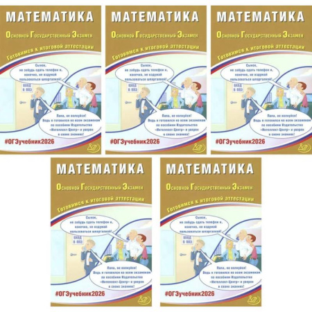 Математика. Алгебра. Геометрия, книга ОГЭ 2026. Математика (комплект из 5 книг) купить по низкой цене