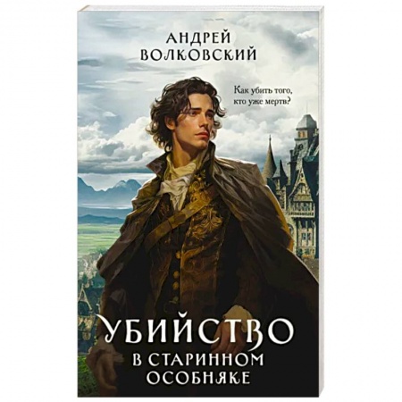 Русская фантастика, книга Убийство в старинном особняке купить по низкой цене